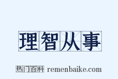理智从事是什么意思的图片